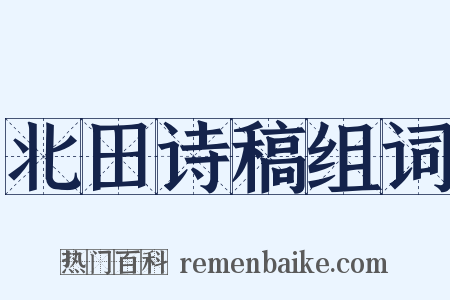北田诗稿组词是什么意思的图片